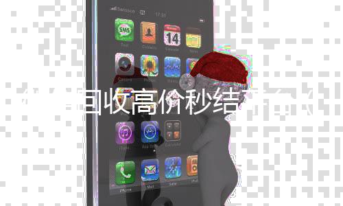 微信回收高价秒结平台(出售微信24小时在线回收)